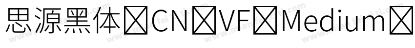 思源黑体 CN VF Medium字体转换